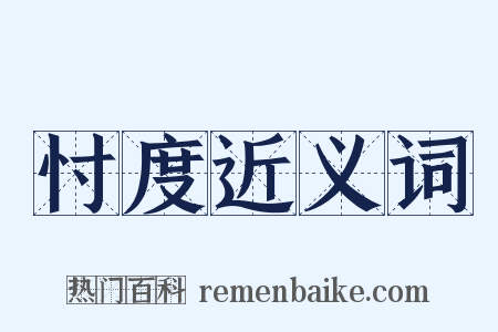 忖度近义词是什么意思的图片